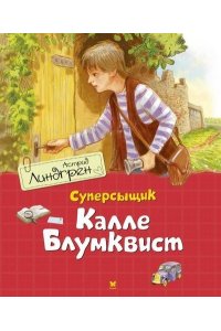 Линдгрен А. Суперсыщик Калле Блумквист (перевод Брауде)