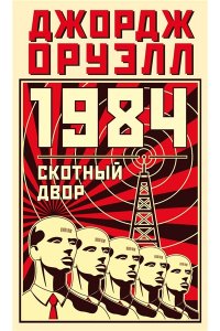 Оруэлл Дж. 1984. Скотный двор