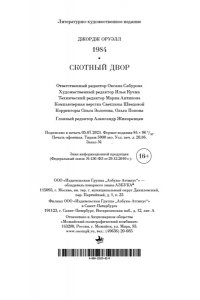 Оруэлл Дж. 1984. Скотный двор