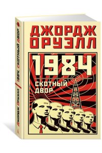 Оруэлл Дж. 1984. Скотный двор