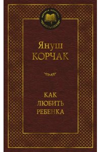 Как любить ребенка