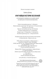 Бейкер Д. Кратчайшая история Вселенной: От Большого взрыва до наших дней (в сверхдоступном изложении)
