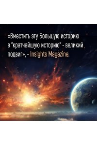 Бейкер Д. Кратчайшая история Вселенной: От Большого взрыва до наших дней (в сверхдоступном изложении)