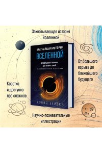Бейкер Д. Кратчайшая история Вселенной: От Большого взрыва до наших дней (в сверхдоступном изложении)