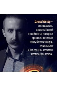 Бейкер Д. Кратчайшая история Вселенной: От Большого взрыва до наших дней (в сверхдоступном изложении)