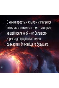 Бейкер Д. Кратчайшая история Вселенной: От Большого взрыва до наших дней (в сверхдоступном изложении)