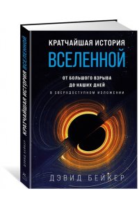 Бейкер Д. Кратчайшая история Вселенной: От Большого взрыва до наших дней (в сверхдоступном изложении)