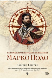 Бергрин Л. История знаменитых путешествий: Марко Поло