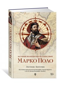 Бергрин Л. История знаменитых путешествий: Марко Поло