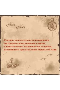 Бергрин Л. История знаменитых путешествий: Марко Поло