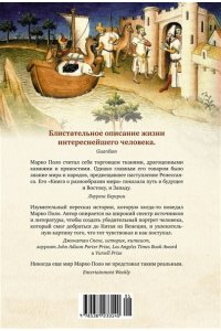 Бергрин Л. История знаменитых путешествий: Марко Поло