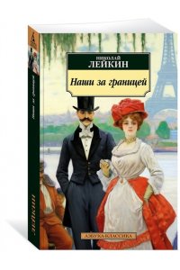 Лейкин Н. Наши за границей