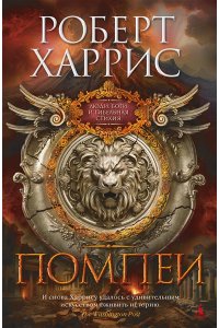 Харрис Р. Помпеи