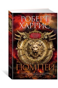 Харрис Р. Помпеи