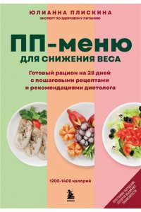 Плискина Ю.В. ПП меню для снижения веса. Готовый рацион на 28 дней с пошаговыми рецептами и рекомендациями диетолога