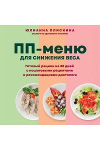 Плискина Ю.В. ПП меню для снижения веса. Готовый рацион на 28 дней с пошаговыми рецептами и рекомендациями диетолога