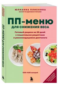 Плискина Ю.В. ПП меню для снижения веса. Готовый рацион на 28 дней с пошаговыми рецептами и рекомендациями диетолога