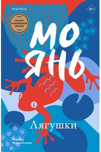 Янь М. Лягушки