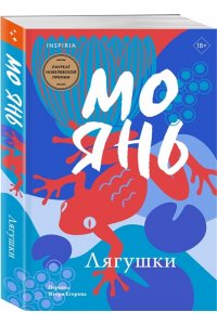 Янь М. Лягушки