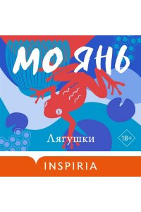 Янь М. Лягушки