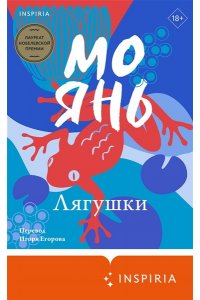 Янь М. Лягушки