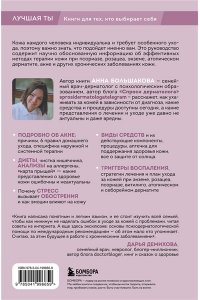 Большакова А.М. Секреты здоровья кожи. Советы профессионала о том, как предотвратить обострения хронических заболеваний и построить уход, который избавит кожу от воспалений