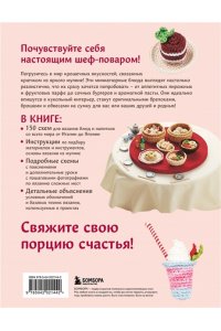 <не указано> Вязание крючком по-японски. 150 аппетитных моделей: игрушки, обвесы, брелоки, реквизит