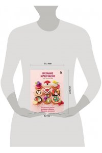 <не указано> Вязание крючком по-японски. 150 аппетитных моделей: игрушки, обвесы, брелоки, реквизит