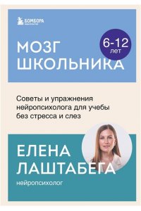 Лаштабега Е. Мозг школьника. Советы и упражнения нейропсихолога для учебы без стресса и слез