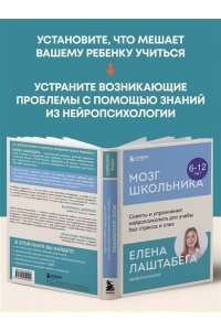 Лаштабега Е. Мозг школьника. Советы и упражнения нейропсихолога для учебы без стресса и слез