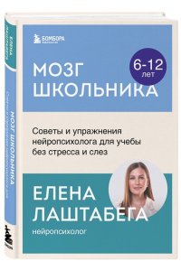 Лаштабега Е. Мозг школьника. Советы и упражнения нейропсихолога для учебы без стресса и слез