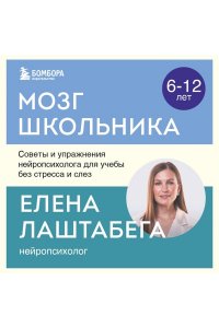 Лаштабега Е. Мозг школьника. Советы и упражнения нейропсихолога для учебы без стресса и слез
