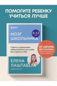 Лаштабега Е. Мозг школьника. Советы и упражнения нейропсихолога для учебы без стресса и слез