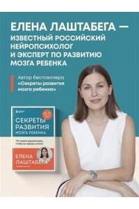 Лаштабега Е. Мозг школьника. Советы и упражнения нейропсихолога для учебы без стресса и слез