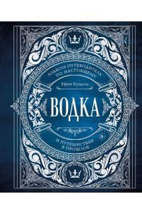 Кундель Е. Водка. Альбом-путеводитель по настоящему и путешествие в прошлое
