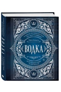 Кундель Е. Водка. Альбом-путеводитель по настоящему и путешествие в прошлое