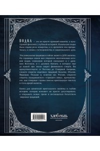 Кундель Е. Водка. Альбом-путеводитель по настоящему и путешествие в прошлое