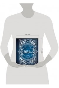 Кундель Е. Водка. Альбом-путеводитель по настоящему и путешествие в прошлое