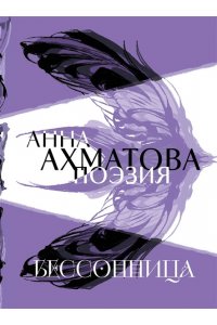 Ахматова А.А. Анна Ахматова. Поэзия. Бессонница