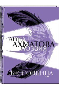 Ахматова А.А. Анна Ахматова. Поэзия. Бессонница