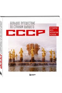 Гамзатова М.М. Большое путешествие по странам бывшего СССР. Легендарные места постсоветских республик