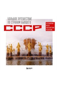Гамзатова М.М. Большое путешествие по странам бывшего СССР. Легендарные места постсоветских республик