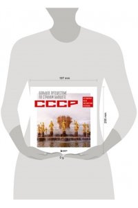 Гамзатова М.М. Большое путешествие по странам бывшего СССР. Легендарные места постсоветских республик