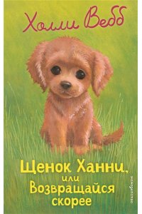 Вебб Х. Щенок Ханни, или Возвращайся скорее (выпуск 57)
