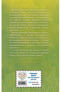 Вебб Х. Щенок Ханни, или Возвращайся скорее (выпуск 57)