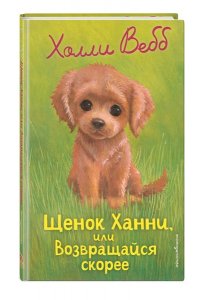 Вебб Х. Щенок Ханни, или Возвращайся скорее (выпуск 57)