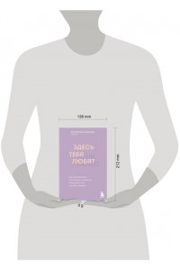 Хломова Е. Здесь тебя любят. Как научиться быть счастливой и построить отношения с тем, кто тебе подходит