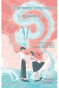 Чугуан Л. Договор девушки и дракона