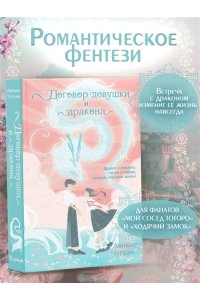 Чугуан Л. Договор девушки и дракона