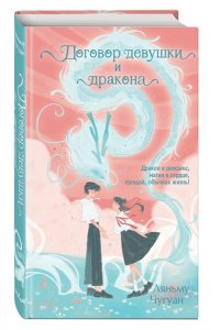 Чугуан Л. Договор девушки и дракона
